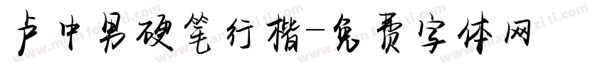卢中男硬笔行楷字体转换