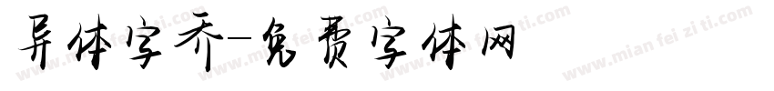 异体字乔字体转换