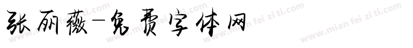 张丽薇字体转换