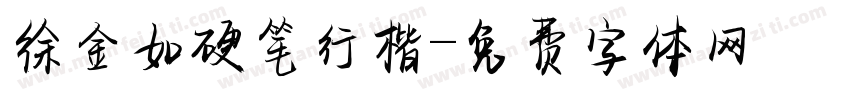 徐金如硬笔行楷字体转换