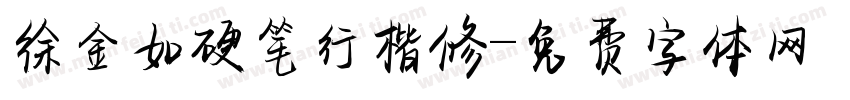 徐金如硬笔行楷修字体转换
