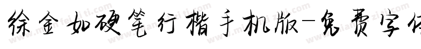 徐金如硬笔行楷手机版字体转换