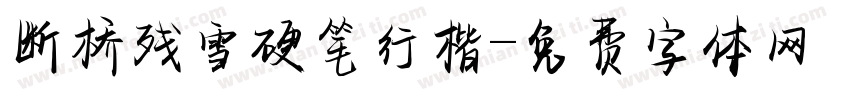 断桥残雪硬笔行楷字体转换