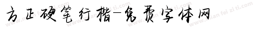 方正硬笔行楷字体转换