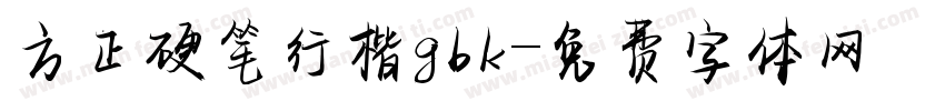方正硬笔行楷gbk字体转换