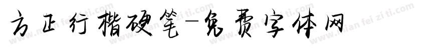 方正行楷硬笔字体转换