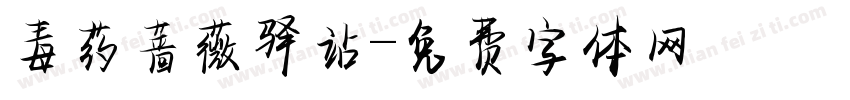 毒药蔷薇驿站字体转换