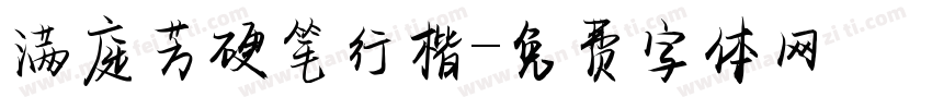 满庭芳硬笔行楷字体转换