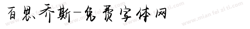 百思乔斯字体转换
