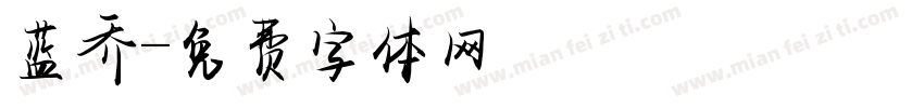 蓝乔字体转换