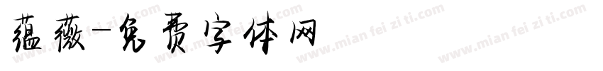 蕴薇字体转换