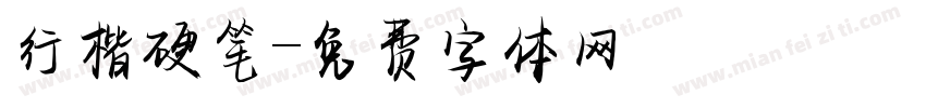 行楷硬笔字体转换