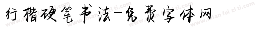 行楷硬笔书法字体转换