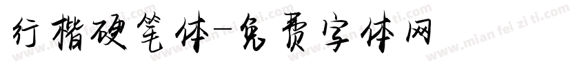 行楷硬笔体字体转换
