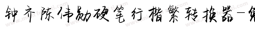 钟齐陈伟勋硬笔行楷繁转换器字体转换