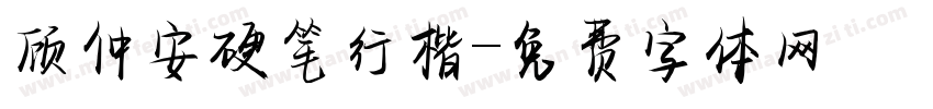 顾仲安硬笔行楷字体转换