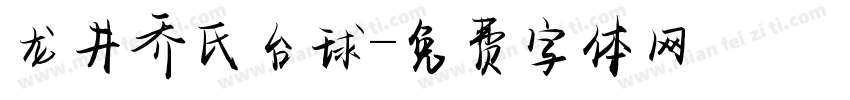 龙井乔氏台球字体转换