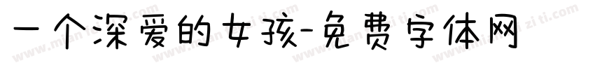 一个深爱的女孩字体转换
