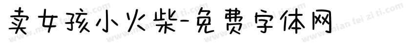 卖女孩小火柴字体转换