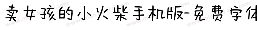 卖女孩的小火柴手机版字体转换
