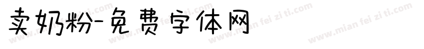 卖奶粉字体转换