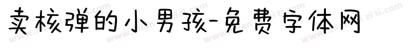 卖核弹的小男孩字体转换