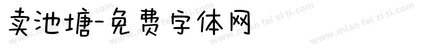 卖池塘字体转换