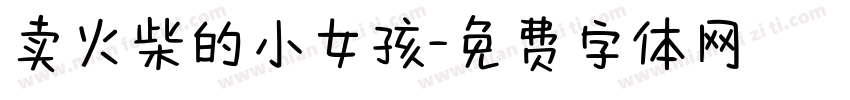 卖火柴的小女孩字体转换
