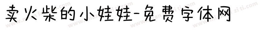 卖火柴的小娃娃字体转换