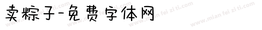 卖粽子字体转换