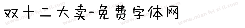 双十二大卖字体转换