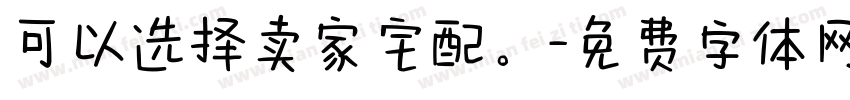 可以选择卖家宅配。字体转换