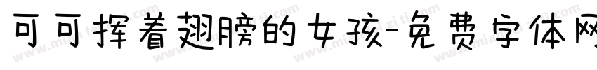 可可挥着翅膀的女孩字体转换