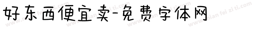 好东西便宜卖字体转换