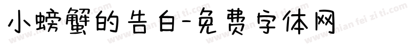 小螃蟹的告白字体转换