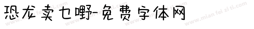 恐龙卖乜嘢字体转换