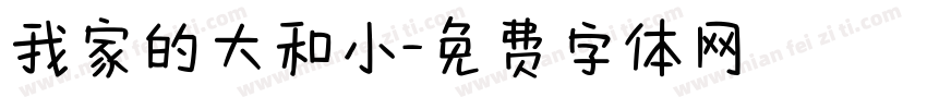 我家的大和小字体转换
