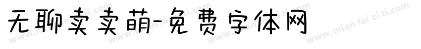 无聊卖卖萌字体转换