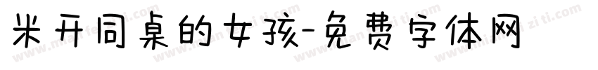 米开同桌的女孩字体转换