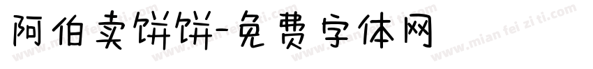 阿伯卖饼饼字体转换