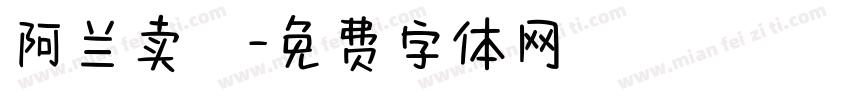 阿兰卖粿字体转换