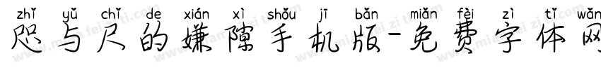 咫与尺的嫌隙手机版字体转换