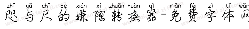 咫与尺的嫌隙转换器字体转换