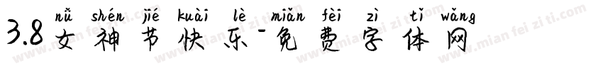 3.8女神节快乐字体转换
