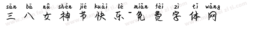 三八女神节快乐字体转换