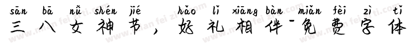 三八女神节，好礼相伴字体转换