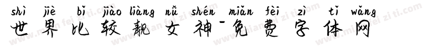 世界比较靓女神字体转换
