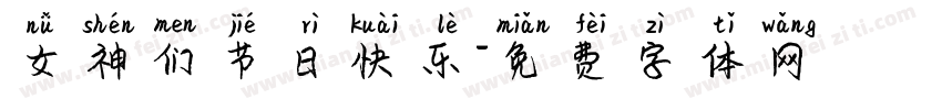 女神们节日快乐字体转换