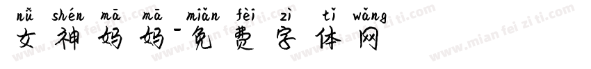 女神妈妈字体转换