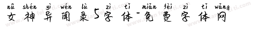 女神异闻录5字体字体转换